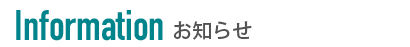 お知らせ